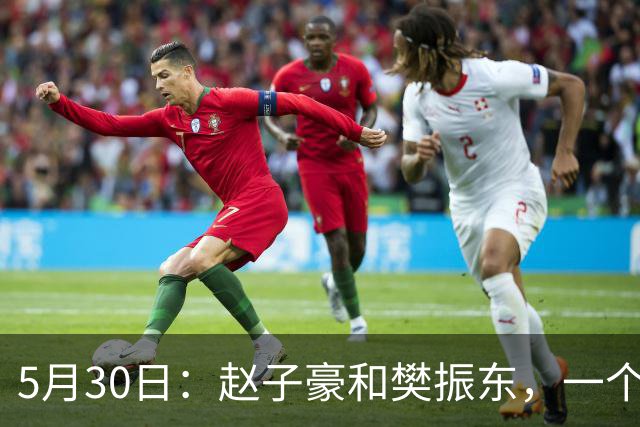5月30日：赵子豪和樊振东，一个在台上捧杯，一个在台下站着看
