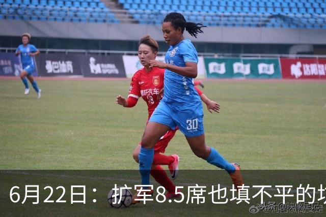 6月22日：扩军8.5席也填不平的坑？国足为何连亚洲门票都摸不到了