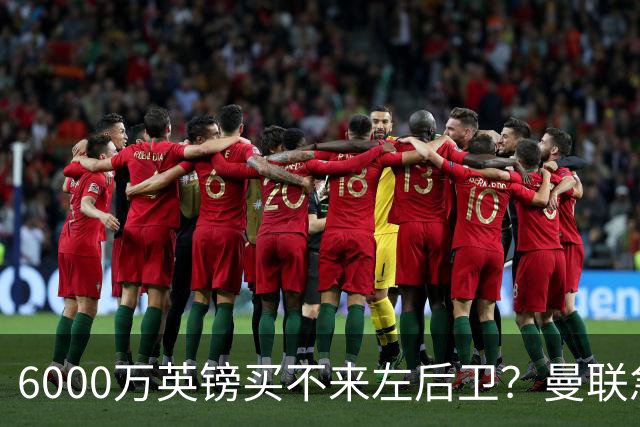 6000万英镑买不来左后卫？曼联急白了头，这个美国国脚才是真香选择曼联的左后卫问题，早就不是秘密了