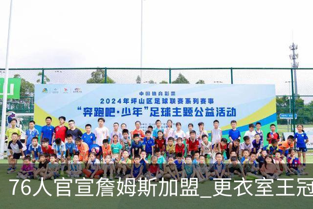 76人官宣詹姆斯加盟 更衣室王冠加冕照致敬“篮球之王”
