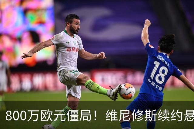 800万欧元僵局！维尼修斯续约悬了皇马和维尼修斯的续约谈判又降温了