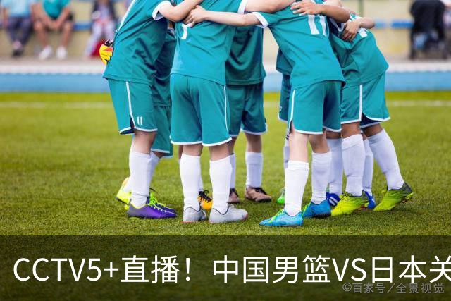 CCTV5+直播！中国男篮VS日本关键战，河村勇辉有望火速驰援，郭士强拒绝输球