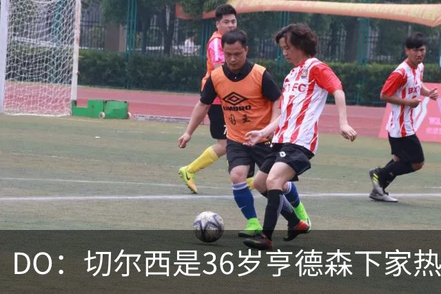 DO：切尔西是36岁亨德森下家热门候选！小蜜蜂愿放他自由身离队