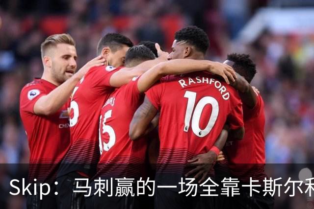 Skip：马刺赢的一场全靠卡斯尔和福克斯 而输的三场全是文班送的