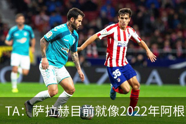 TA：萨拉赫目前就像2022年阿根廷的梅西，需要一套体系来支持他