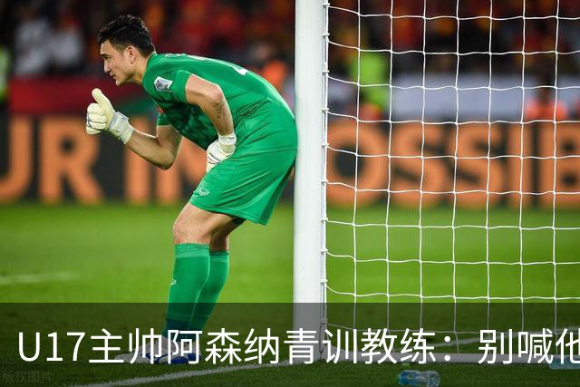 U17主帅阿森纳青训教练：别喊他们幸运，这支球队训练有素